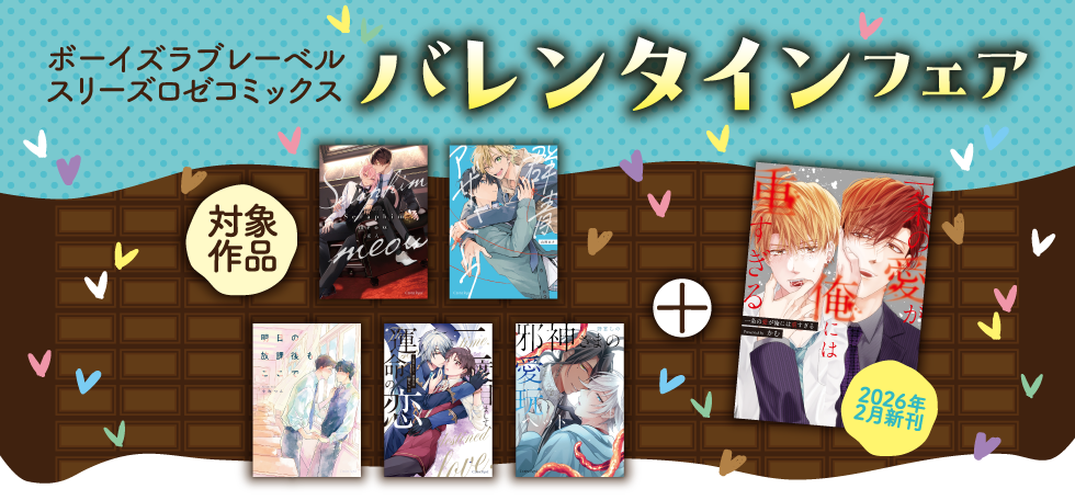 スリーズロゼコミックスバレンタインフェア開催！